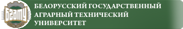 БГАТУ. Сайт Белорусского Государственного Аграрного Университета